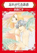 忘れがたき誘惑【分冊】 6巻