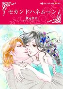 セカンドハネムーン【分冊】 9巻