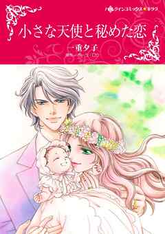 小さな天使と秘めた恋【分冊】 12巻