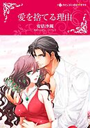 愛を捨てる理由【分冊】 12巻