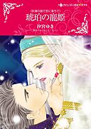 琥珀の寵姫【分冊】 3巻