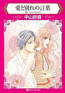 愛と別れの言葉【分冊】 6巻