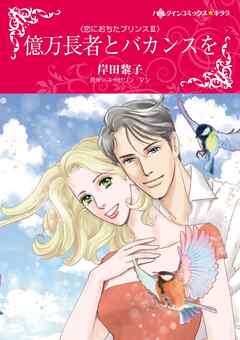 億万長者とバカンスを〈恋におちたプリンスⅢ〉【分冊】