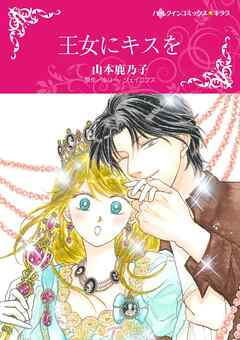 王女にキスを【分冊】 8巻