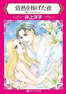 情熱を捧げた夜【分冊】 2巻