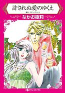 許されぬ愛のゆくえ【分冊】 11巻