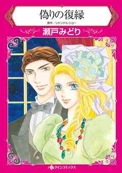 偽りの復縁【分冊】 3巻