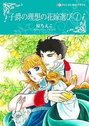 子爵の理想の花嫁選び【分冊】