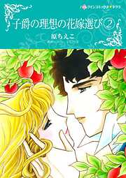 子爵の理想の花嫁選び【分冊】