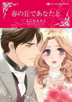 春の丘であなたと【分冊】 3巻