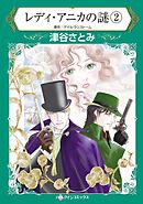 レディ・アニカの謎 ２【分冊】 5巻