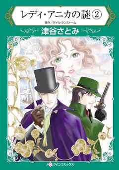 レディ・アニカの謎 ２【分冊】 10巻