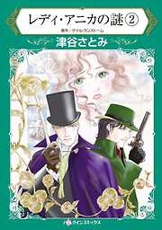 レディ・アニカの謎【分冊】