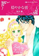 穏やかな彼【分冊】 7巻