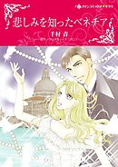 悲しみを知ったベネチア【分冊】 8巻