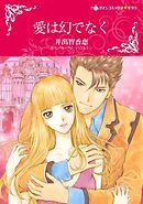 愛は幻でなく【分冊】 4巻