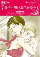 獅子と醜いあひるの子【分冊】 4巻