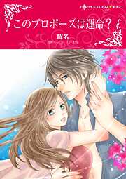 このプロポーズは運命？【分冊】