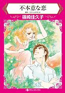 不本意な恋【分冊】 9巻
