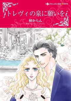 トレヴィの泉に願いを【分冊】 3巻