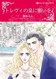 トレヴィの泉に願いを【分冊】