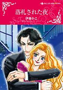 落札された夜【分冊】 10巻