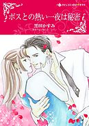 ボスとの熱い一夜は秘密【分冊】 6巻