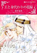 王と身代わりの花嫁【分冊】 6巻