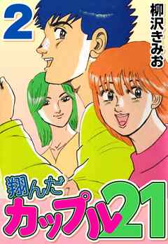 翔んだカップル21 2 柳沢きみお 漫画 無料試し読みなら 電子書籍ストア ブックライブ