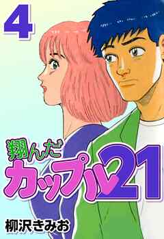 翔んだカップル21 4 柳沢きみお 漫画 無料試し読みなら 電子書籍ストア ブックライブ