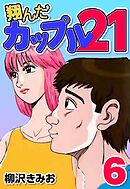 翔んだカップル21 2 - 柳沢きみお - 漫画・ラノベ（小説）・無料試し 