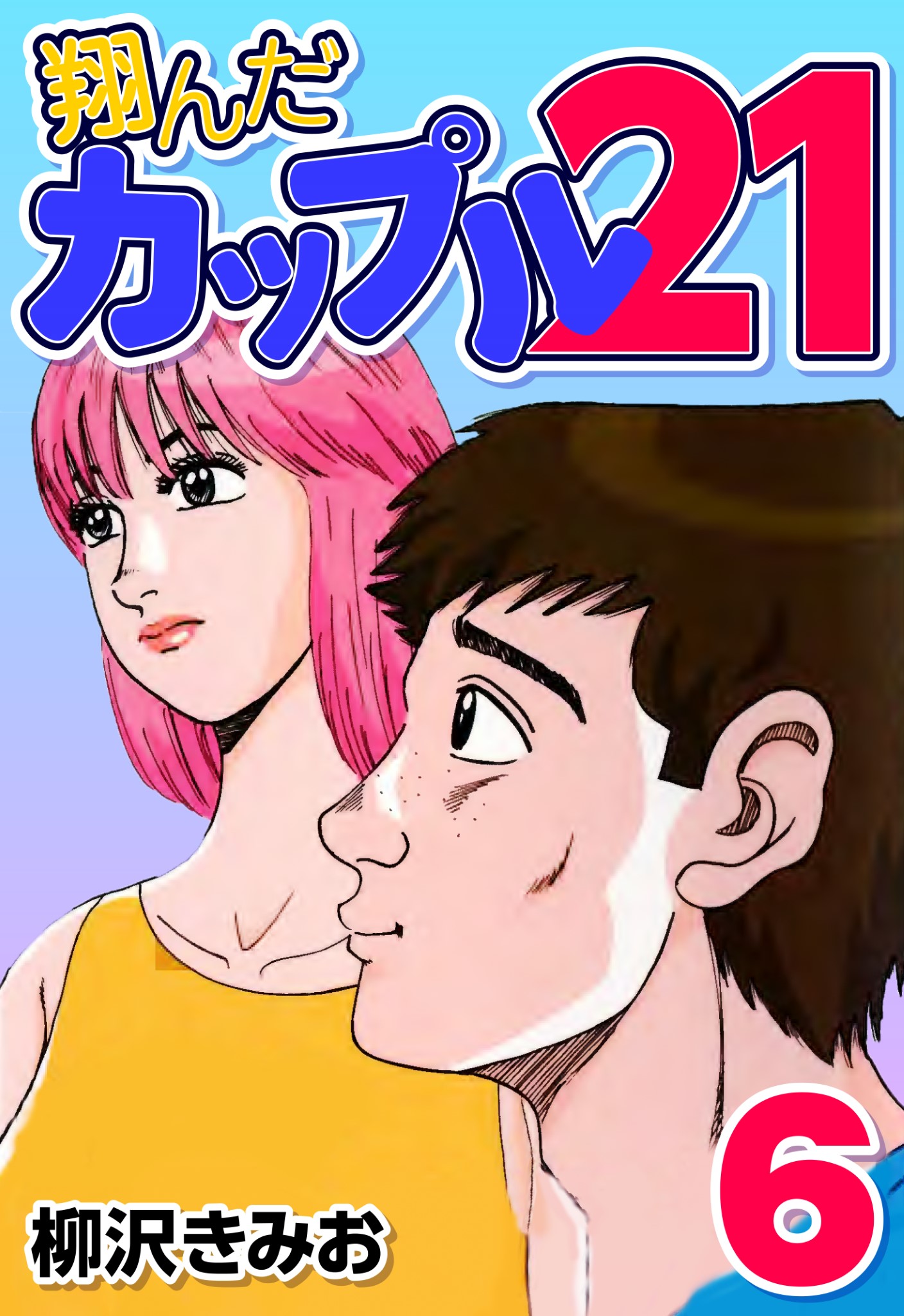 翔んだカップル２１ ２/双葉社/柳沢きみおアクションコミックス発行者