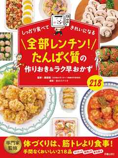 全部レンチン！たんぱく質の作りおき＆ラク早おかず