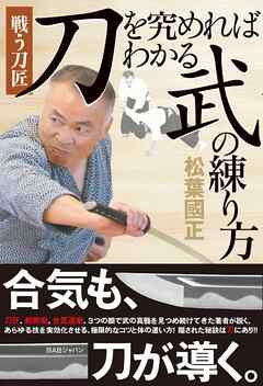 刀を究めればわかる武の練り方