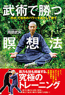 武術で勝つ瞑想法