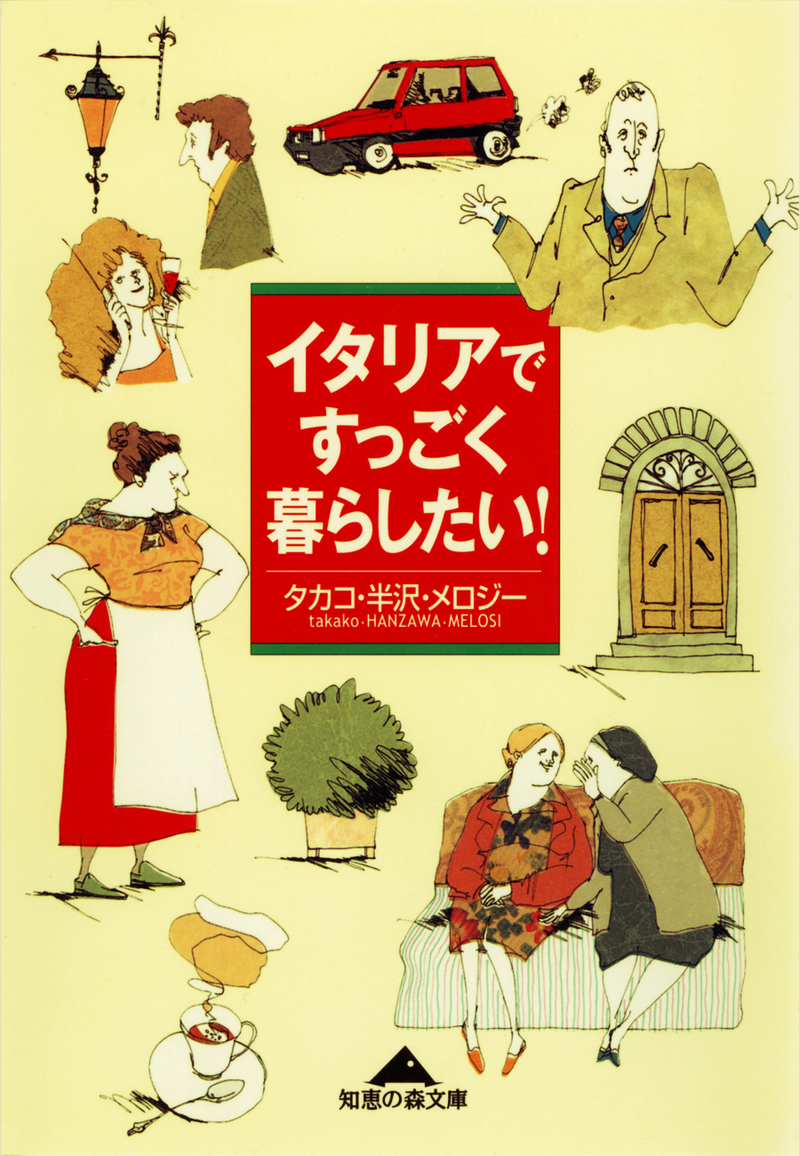 イタリアですっごく暮らしたい タカコ 半沢 メロジー 漫画 無料試し読みなら 電子書籍ストア ブックライブ