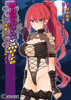 Nightmare×vampire ～復讐のインフェルノ～