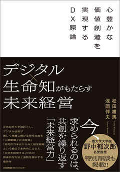 デジタル×生命知がもたらす未来経営　心豊かな価値創造を実現するＤＸ原論