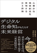 デジタル×生命知がもたらす未来経営　心豊かな価値創造を実現するＤＸ原論