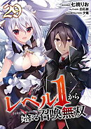 レベル１から始まる召喚無双 第29話【単話版】