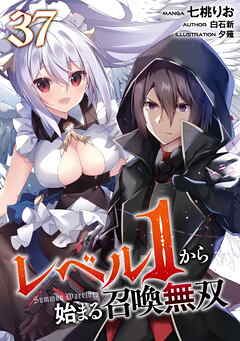レベル１から始まる召喚無双 第37話【単話版】