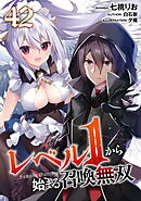 レベル１から始まる召喚無双 第42話【単話版】