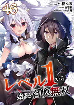 レベル１から始まる召喚無双 第46話【単話版】
