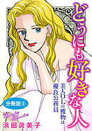 どうにも好きな人　美人OLの獲物は優良公務員　分冊版2