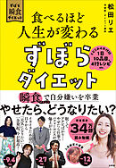 食べるほど人生が変わるずぼらダイエット　～瞬食マインドで自分嫌いを卒業～