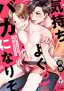 気持ちよくってバカになりそ～早漏バツイチ男と片想い拗らせSEX(2)