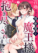 召喚された異世界で魔王様に抱き尽くされました(2)