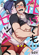 化けてもセックス～童貞男と地縛霊(2)