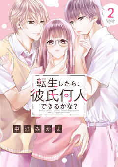 転生したら、彼氏何人できるかな？　分冊版（２）