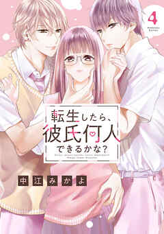 転生したら、彼氏何人できるかな？　分冊版